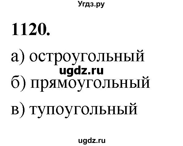 ГДЗ (Решебник к учебнику 2023) по геометрии 7 класс Л.С. Атанасян / номер / 1120