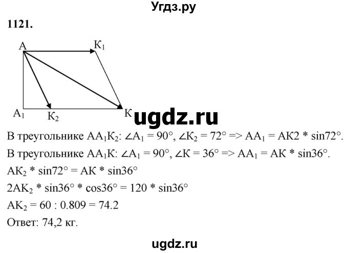 ГДЗ (Решебник к учебнику 2023) по геометрии 7 класс Л.С. Атанасян / номер / 1121