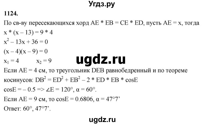 ГДЗ (Решебник к учебнику 2023) по геометрии 7 класс Л.С. Атанасян / номер / 1124
