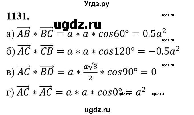 ГДЗ (Решебник к учебнику 2023) по геометрии 7 класс Л.С. Атанасян / номер / 1131
