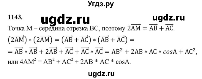 ГДЗ (Решебник к учебнику 2023) по геометрии 7 класс Л.С. Атанасян / номер / 1143