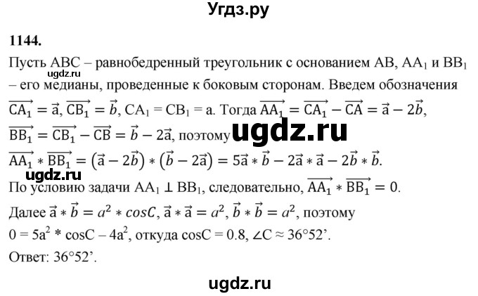 ГДЗ (Решебник к учебнику 2023) по геометрии 7 класс Л.С. Атанасян / номер / 1144