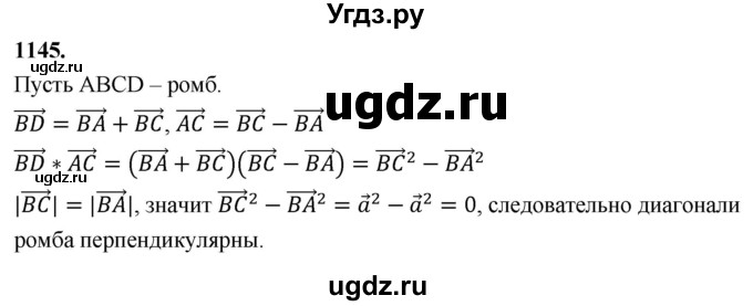 ГДЗ (Решебник к учебнику 2023) по геометрии 7 класс Л.С. Атанасян / номер / 1145
