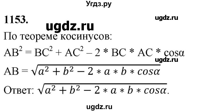 ГДЗ (Решебник к учебнику 2023) по геометрии 7 класс Л.С. Атанасян / номер / 1153