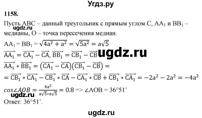 ГДЗ (Решебник к учебнику 2023) по геометрии 7 класс Л.С. Атанасян / номер / 1158