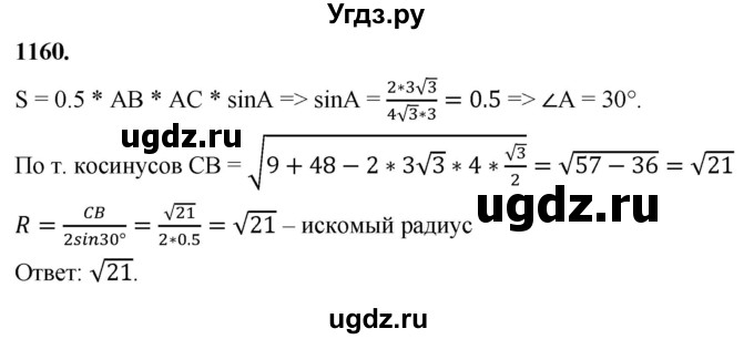 ГДЗ (Решебник к учебнику 2023) по геометрии 7 класс Л.С. Атанасян / номер / 1160