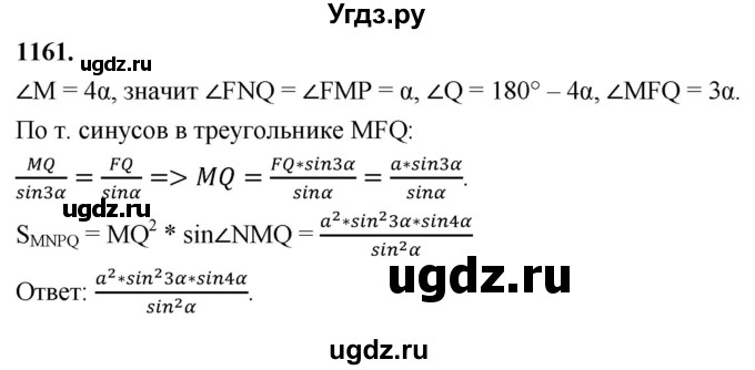 ГДЗ (Решебник к учебнику 2023) по геометрии 7 класс Л.С. Атанасян / номер / 1161