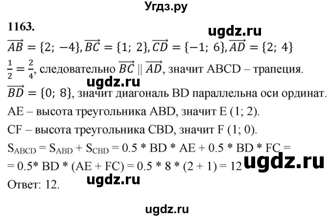 ГДЗ (Решебник к учебнику 2023) по геометрии 7 класс Л.С. Атанасян / номер / 1163