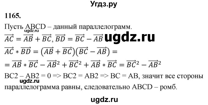 ГДЗ (Решебник к учебнику 2023) по геометрии 7 класс Л.С. Атанасян / номер / 1165