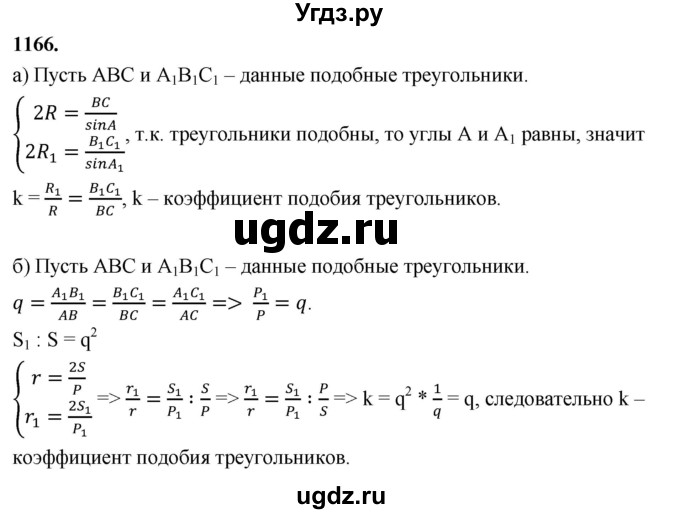 ГДЗ (Решебник к учебнику 2023) по геометрии 7 класс Л.С. Атанасян / номер / 1166