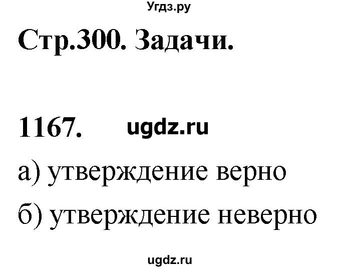 ГДЗ (Решебник к учебнику 2023) по геометрии 7 класс Л.С. Атанасян / номер / 1167