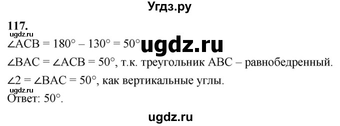 ГДЗ (Решебник к учебнику 2023) по геометрии 7 класс Л.С. Атанасян / номер / 117