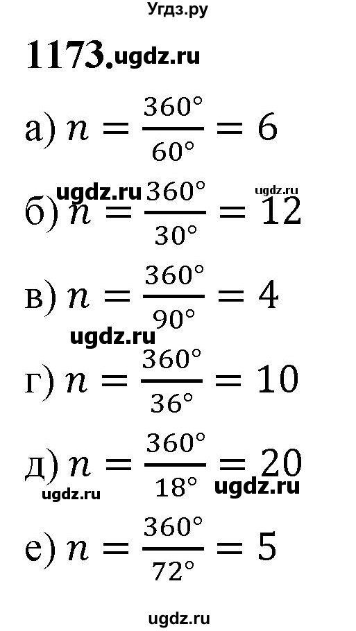 ГДЗ (Решебник к учебнику 2023) по геометрии 7 класс Л.С. Атанасян / номер / 1173