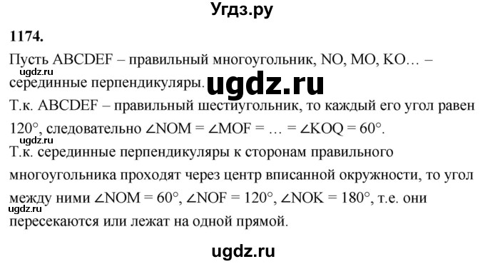 ГДЗ (Решебник к учебнику 2023) по геометрии 7 класс Л.С. Атанасян / номер / 1174