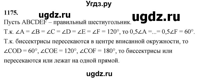 ГДЗ (Решебник к учебнику 2023) по геометрии 7 класс Л.С. Атанасян / номер / 1175