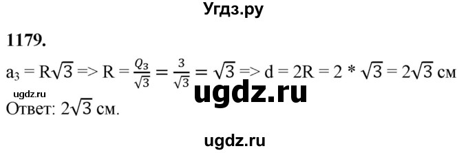ГДЗ (Решебник к учебнику 2023) по геометрии 7 класс Л.С. Атанасян / номер / 1179