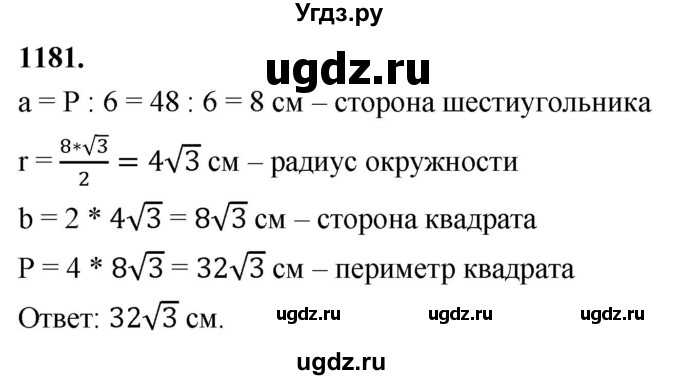 ГДЗ (Решебник к учебнику 2023) по геометрии 7 класс Л.С. Атанасян / номер / 1181