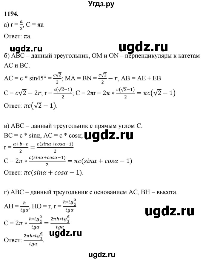 ГДЗ (Решебник к учебнику 2023) по геометрии 7 класс Л.С. Атанасян / номер / 1194