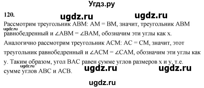 ГДЗ (Решебник к учебнику 2023) по геометрии 7 класс Л.С. Атанасян / номер / 120
