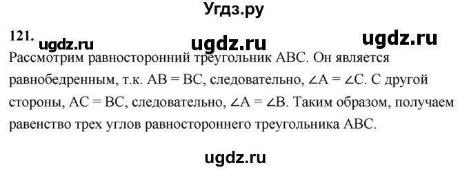 ГДЗ (Решебник к учебнику 2023) по геометрии 7 класс Л.С. Атанасян / номер / 121