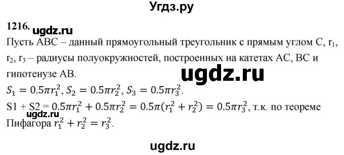 ГДЗ (Решебник к учебнику 2024) по геометрии 7 класс Л.С. Атанасян / номер / 1216