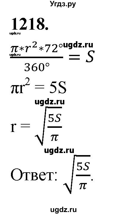 ГДЗ (Решебник к учебнику 2023) по геометрии 7 класс Л.С. Атанасян / номер / 1218