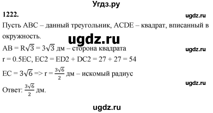 ГДЗ (Решебник к учебнику 2023) по геометрии 7 класс Л.С. Атанасян / номер / 1222