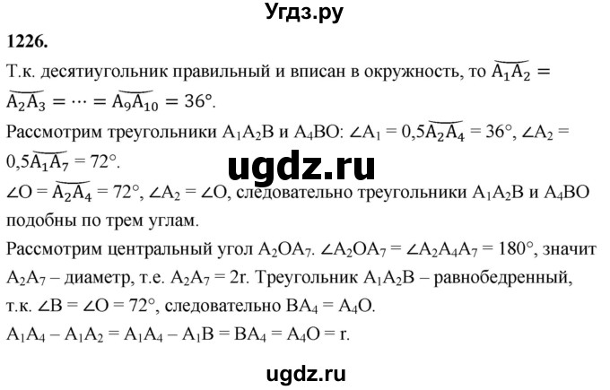 ГДЗ (Решебник к учебнику 2023) по геометрии 7 класс Л.С. Атанасян / номер / 1226