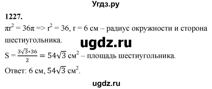 ГДЗ (Решебник к учебнику 2023) по геометрии 7 класс Л.С. Атанасян / номер / 1227