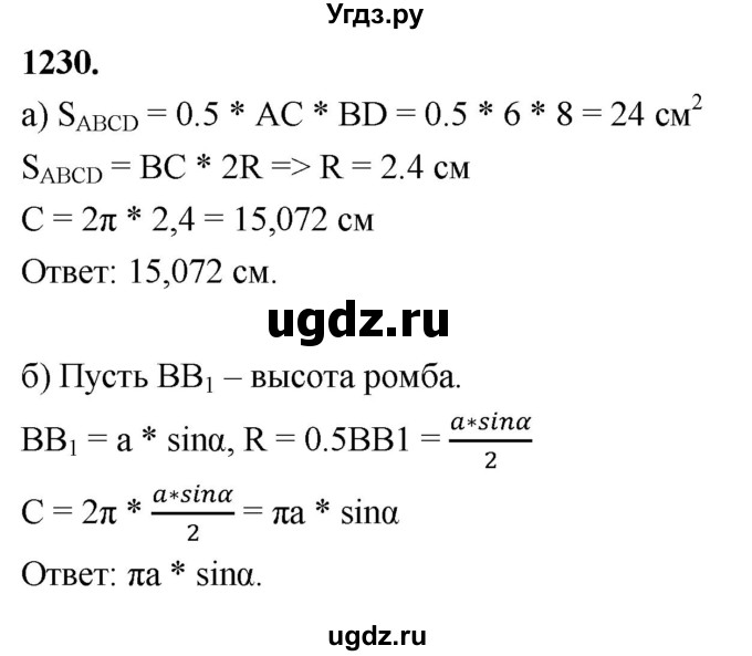 ГДЗ (Решебник к учебнику 2023) по геометрии 7 класс Л.С. Атанасян / номер / 1230
