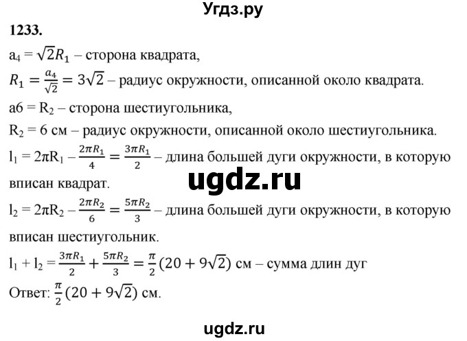 ГДЗ (Решебник к учебнику 2023) по геометрии 7 класс Л.С. Атанасян / номер / 1233