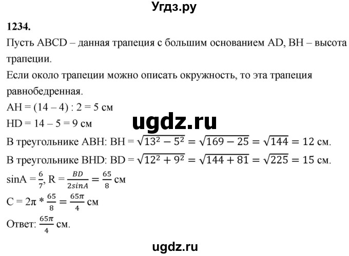 ГДЗ (Решебник к учебнику 2023) по геометрии 7 класс Л.С. Атанасян / номер / 1234