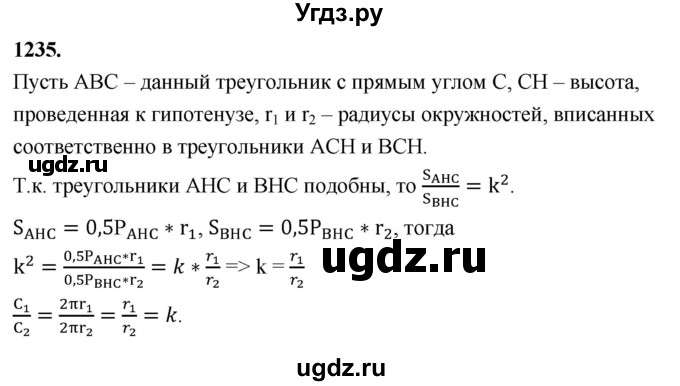 ГДЗ (Решебник к учебнику 2023) по геометрии 7 класс Л.С. Атанасян / номер / 1235