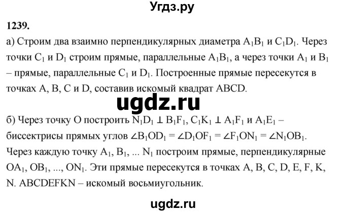 ГДЗ (Решебник к учебнику 2023) по геометрии 7 класс Л.С. Атанасян / номер / 1239