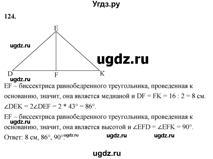 ГДЗ (Решебник к учебнику 2023) по геометрии 7 класс Л.С. Атанасян / номер / 124