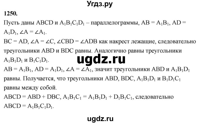 ГДЗ (Решебник к учебнику 2023) по геометрии 7 класс Л.С. Атанасян / номер / 1250