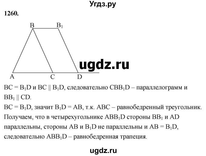 ГДЗ (Решебник к учебнику 2023) по геометрии 7 класс Л.С. Атанасян / номер / 1260