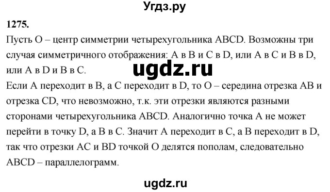 ГДЗ (Решебник к учебнику 2023) по геометрии 7 класс Л.С. Атанасян / номер / 1275