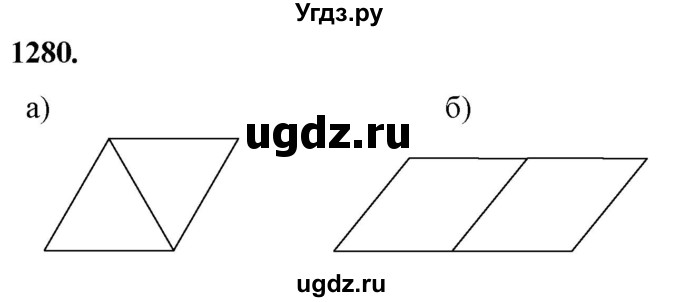 ГДЗ (Решебник к учебнику 2023) по геометрии 7 класс Л.С. Атанасян / номер / 1280