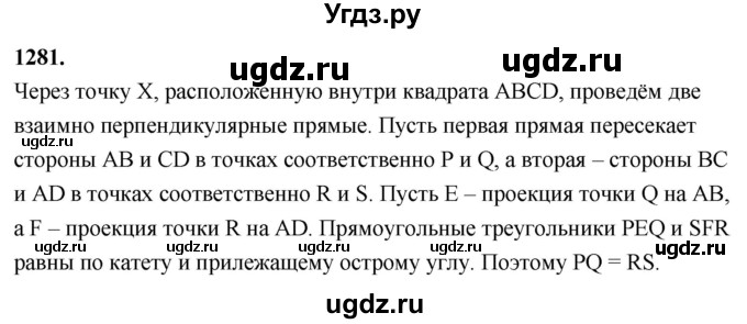 ГДЗ (Решебник к учебнику 2023) по геометрии 7 класс Л.С. Атанасян / номер / 1281