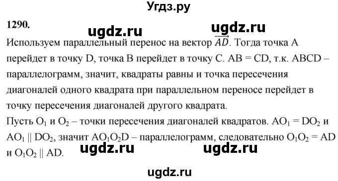 ГДЗ (Решебник к учебнику 2023) по геометрии 7 класс Л.С. Атанасян / номер / 1290