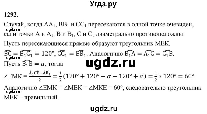 ГДЗ (Решебник к учебнику 2023) по геометрии 7 класс Л.С. Атанасян / номер / 1292