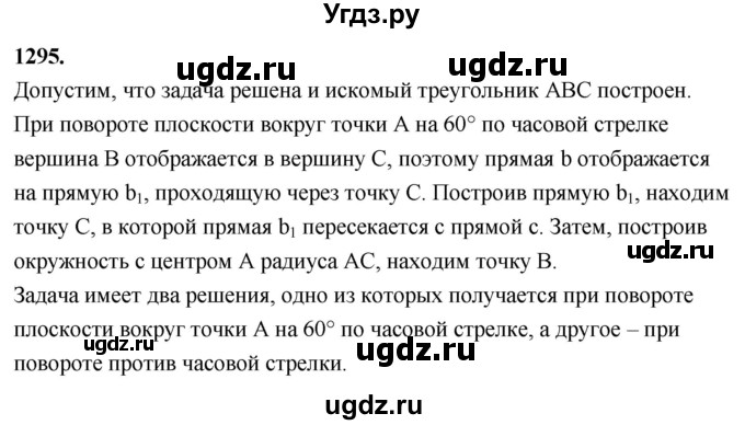 ГДЗ (Решебник к учебнику 2023) по геометрии 7 класс Л.С. Атанасян / номер / 1295