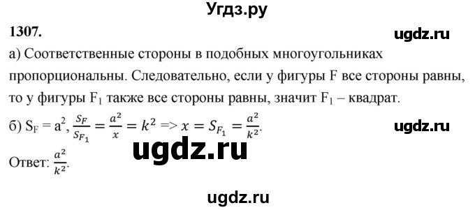 ГДЗ (Решебник к учебнику 2023) по геометрии 7 класс Л.С. Атанасян / номер / 1307