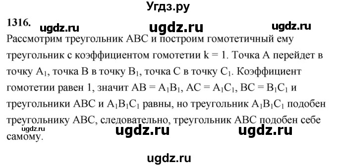 ГДЗ (Решебник к учебнику 2023) по геометрии 7 класс Л.С. Атанасян / номер / 1316