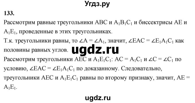 ГДЗ (Решебник к учебнику 2023) по геометрии 7 класс Л.С. Атанасян / номер / 133