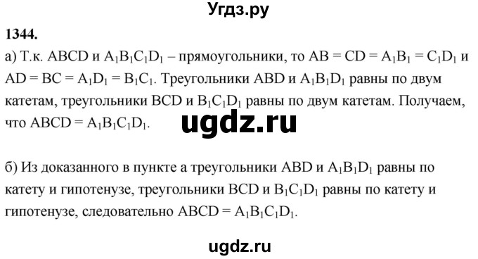 ГДЗ (Решебник к учебнику 2023) по геометрии 7 класс Л.С. Атанасян / номер / 1344
