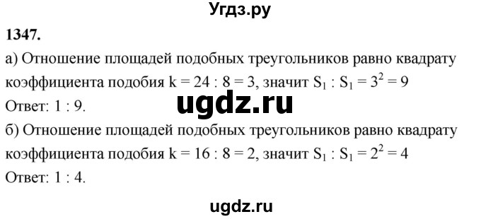 ГДЗ (Решебник к учебнику 2023) по геометрии 7 класс Л.С. Атанасян / номер / 1347