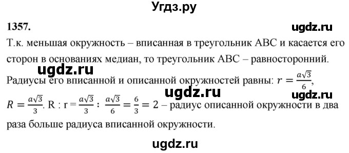 ГДЗ (Решебник к учебнику 2023) по геометрии 7 класс Л.С. Атанасян / номер / 1357
