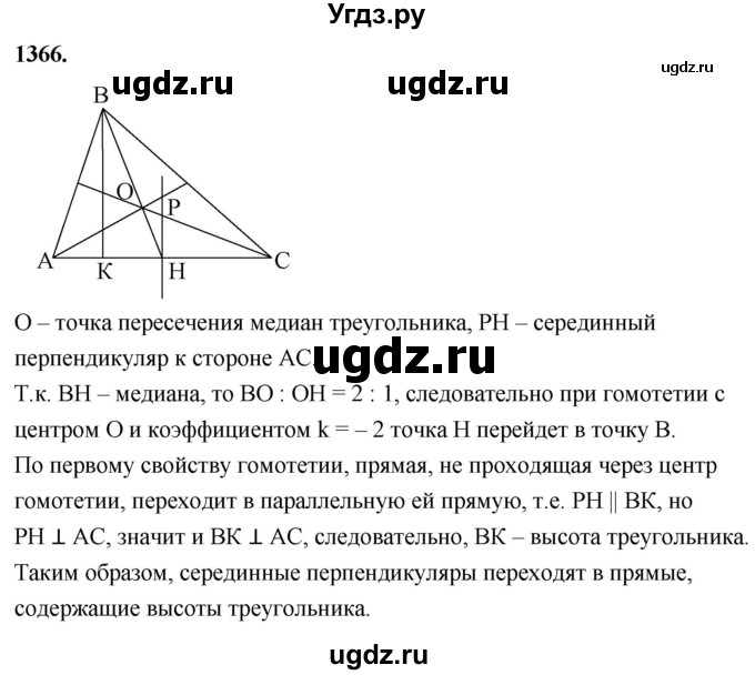 ГДЗ (Решебник к учебнику 2023) по геометрии 7 класс Л.С. Атанасян / номер / 1366
